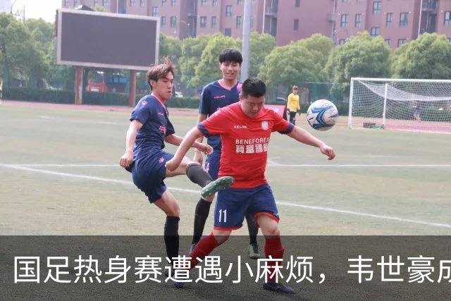 国足热身赛遭遇小麻烦，韦世豪成“送红牌小能手