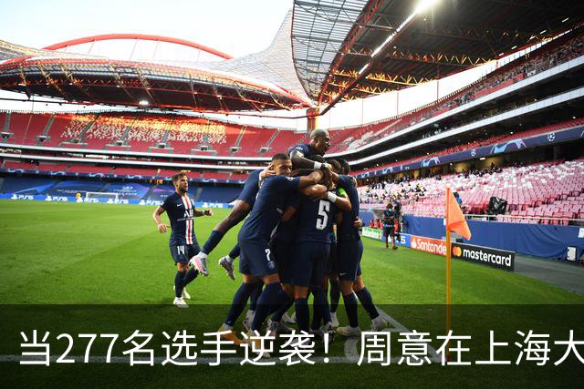 当277名选手逆袭！周意在上海大师赛上演大反转
