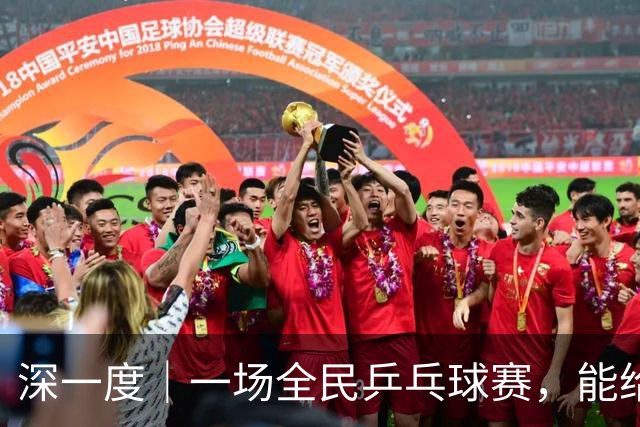 深一度｜一场全民乒乓球赛，能给一座城市留下什么？